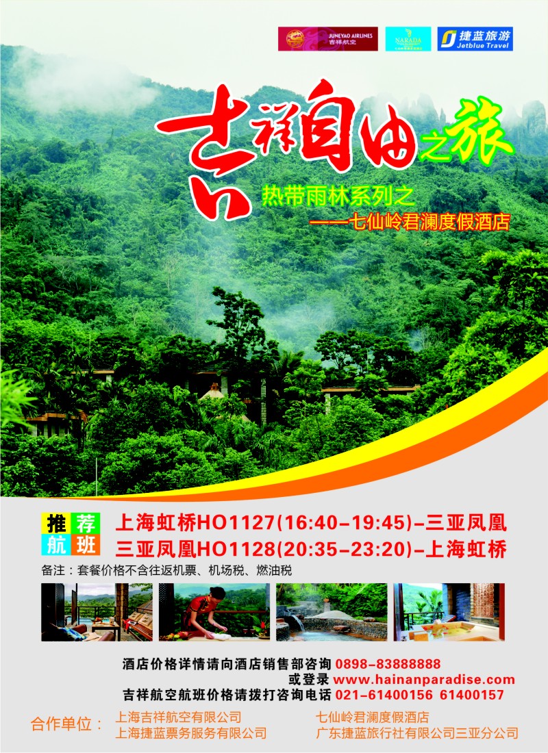 n彩26  吉祥自由之旅--七仙岭君澜度假酒店