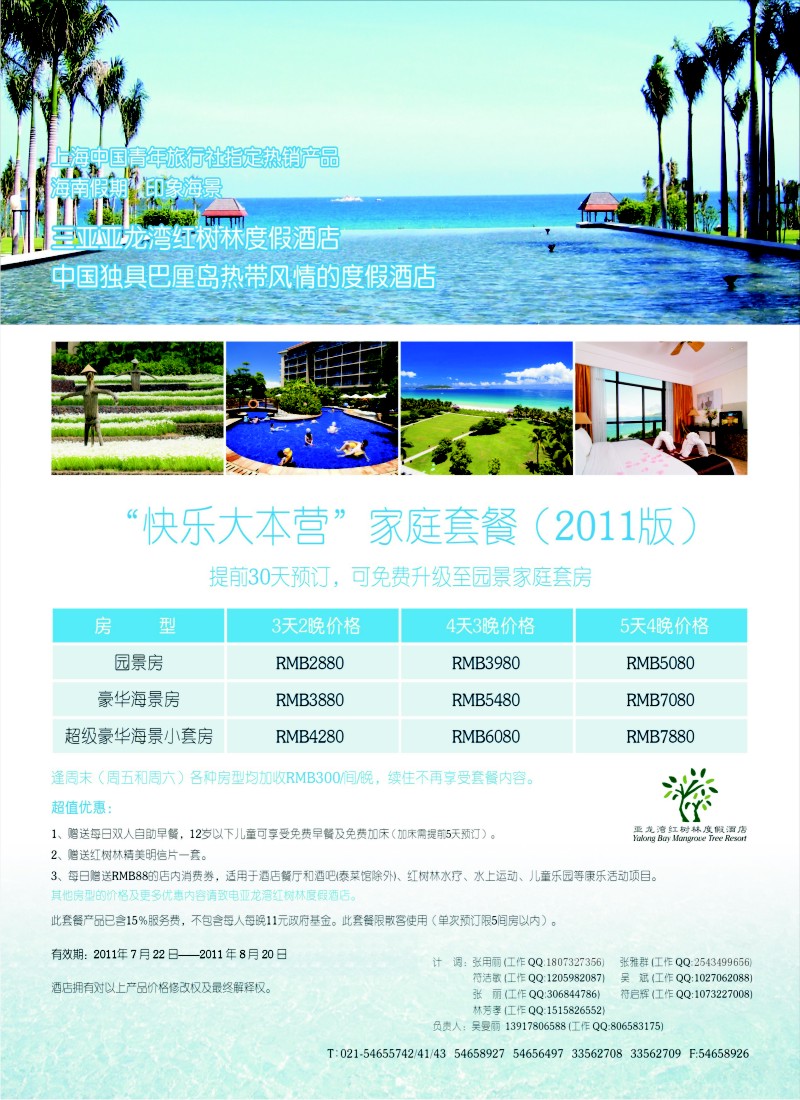 s彩3 海南假期---红树林家庭套餐
