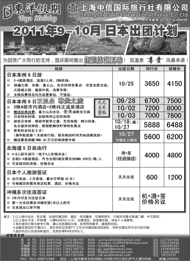 n184 上海中信国旅--东洋假期日本出团计划