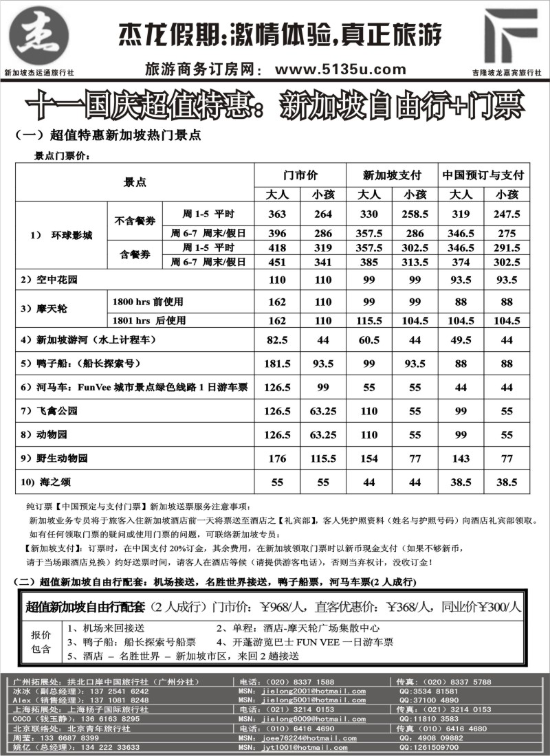n189 杰龙假期--新加坡金沙国庆期间促销