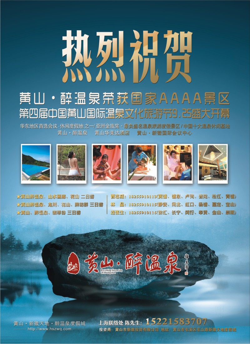 N彩30  黄山.醉温泉-第四届国际温泉文化旅游节9.25盛大开幕