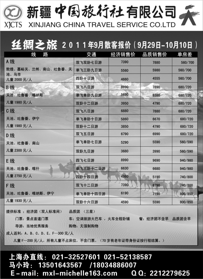 n165 新疆中国旅行社有限公司