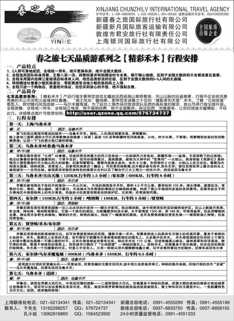 n170 新疆春之旅国际旅行社有限公司