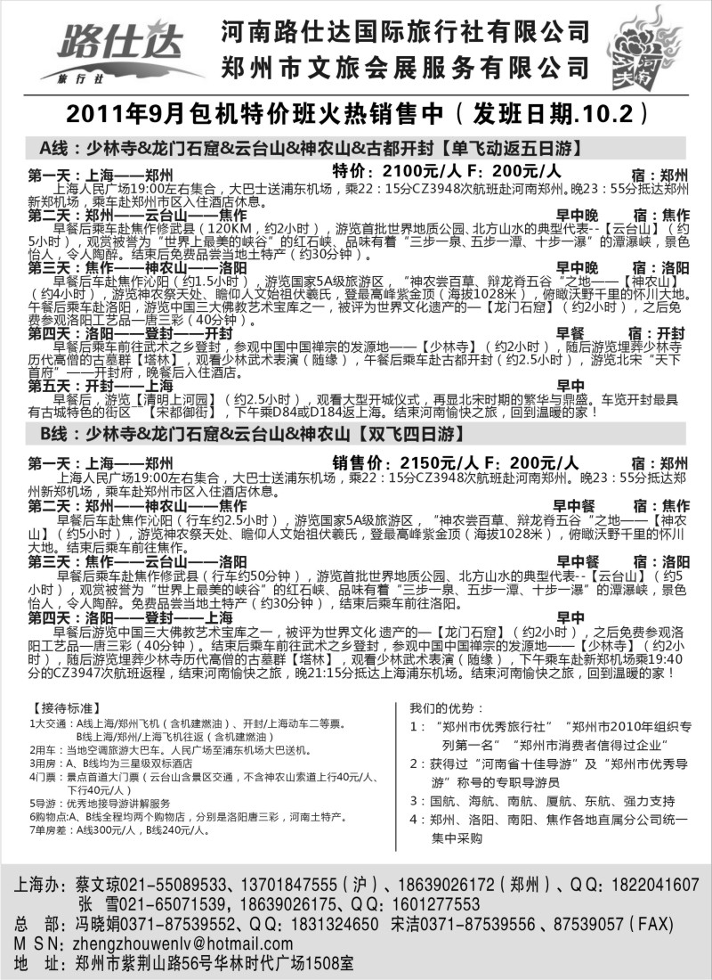 n132  【功夫河南，品质旅游】——河南路仕达国旅——蔡文琼