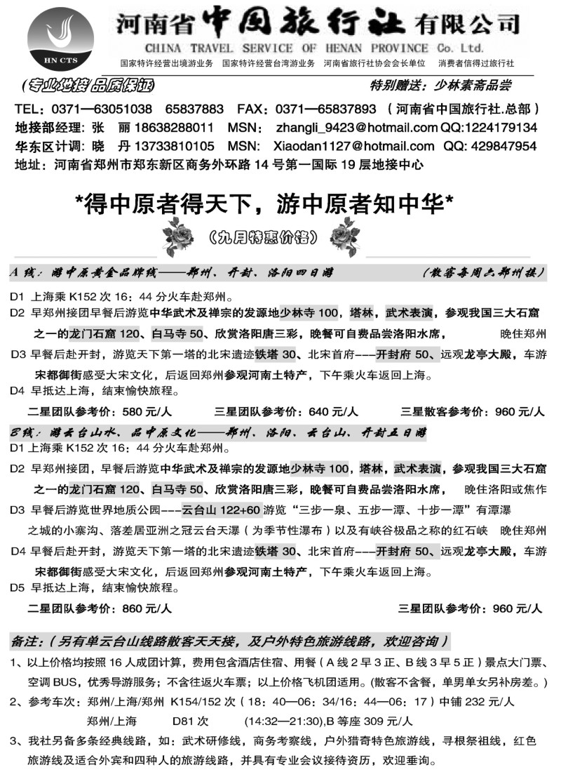 n140 河南省中国旅行社（总部）上海9月草稿 副本