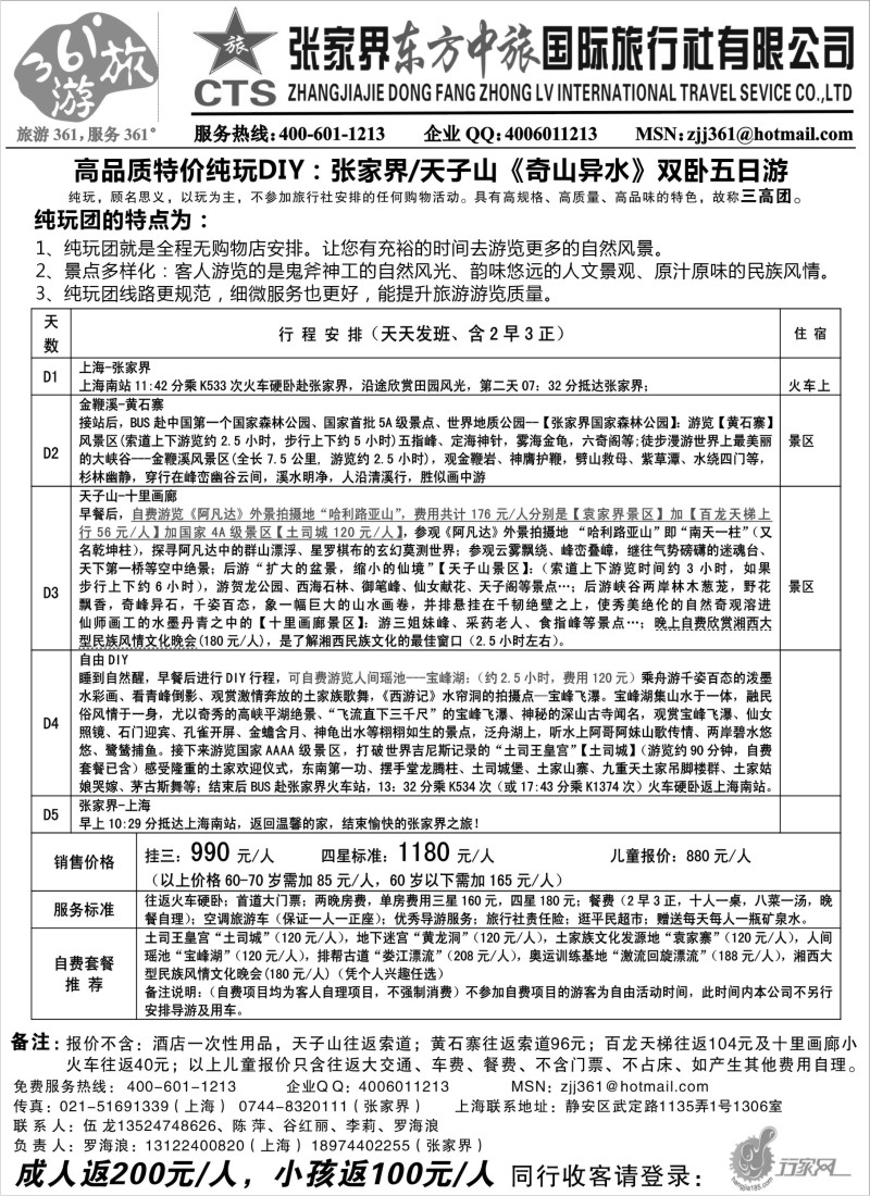 s64 张家界东方中旅国际旅行社