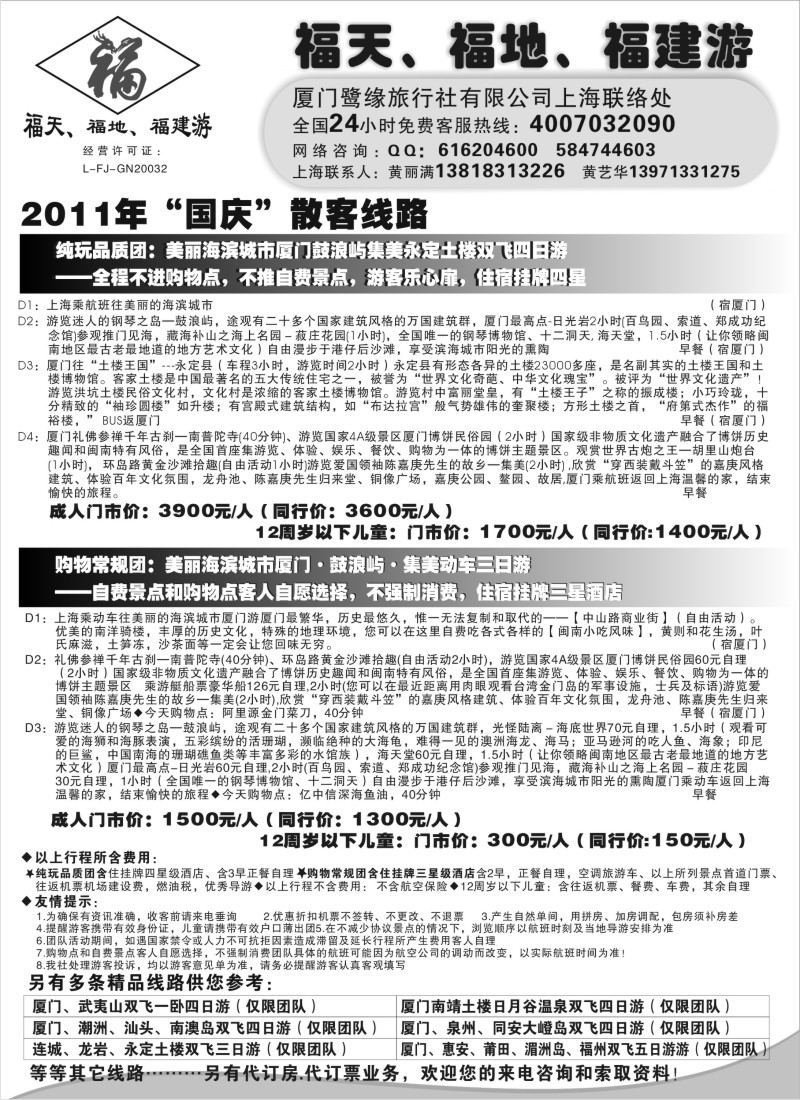 s28  ◆◆◆福天、福地、福建游——厦门鹭缘旅行社