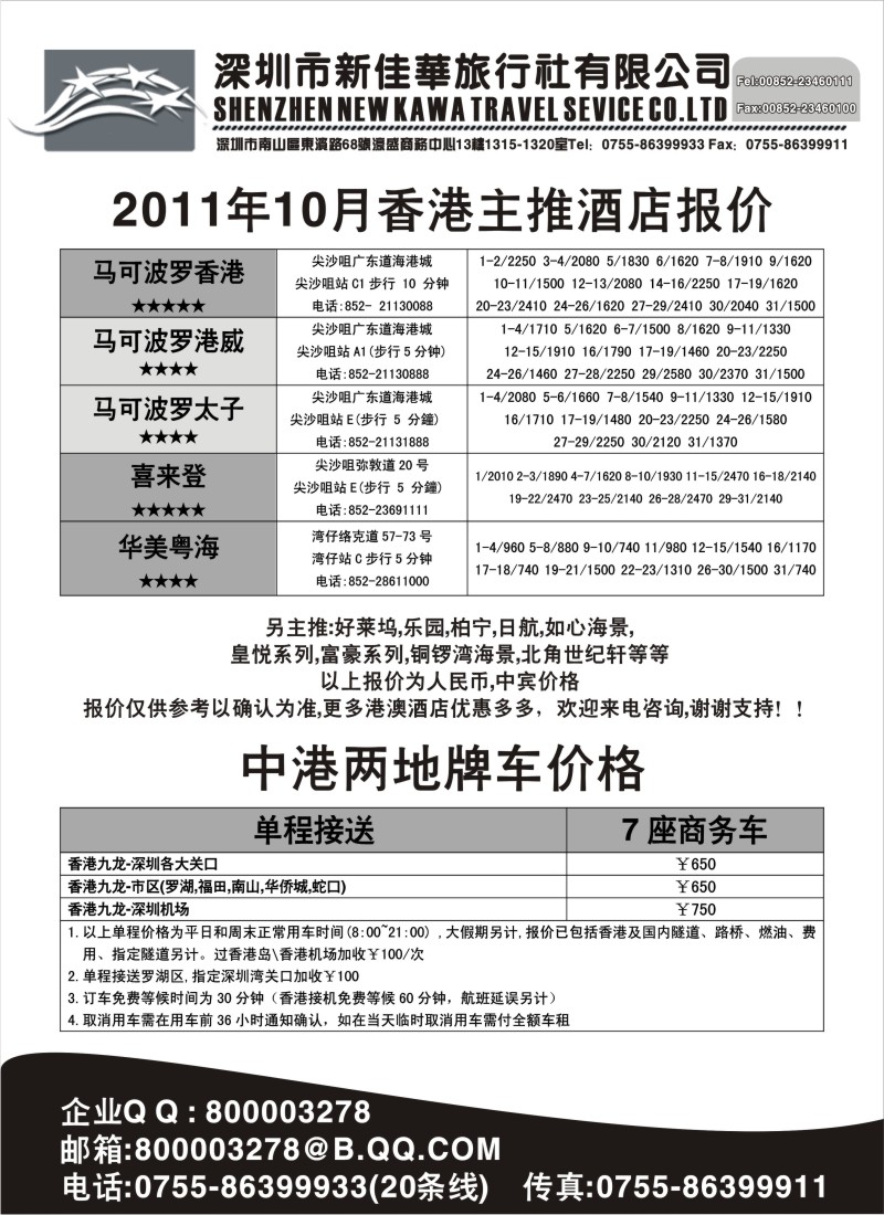 n185 深圳市新佳华-港澳酒店预订