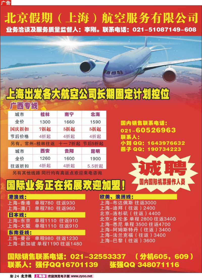 N彩24  北京假期（上海）航空服务有限公司