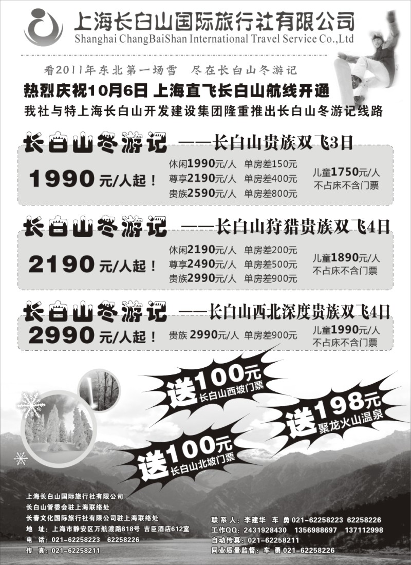 n127 上海长白山国际旅行社