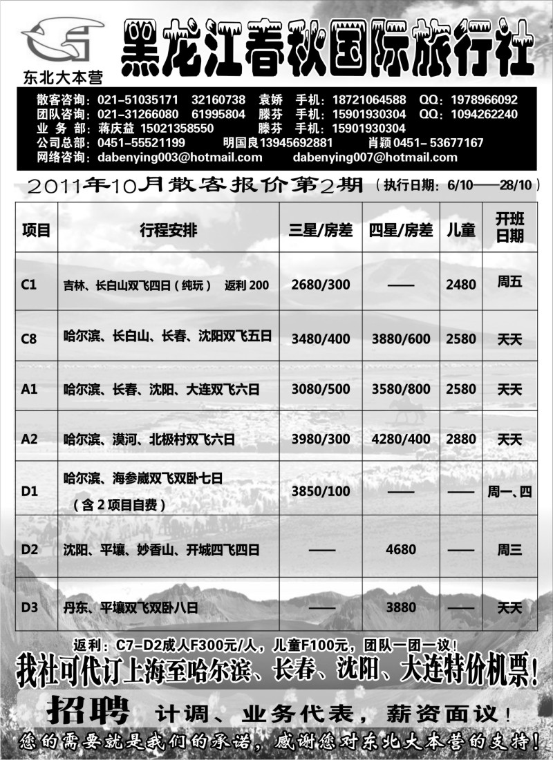 n128 黑龙江春秋旅行社