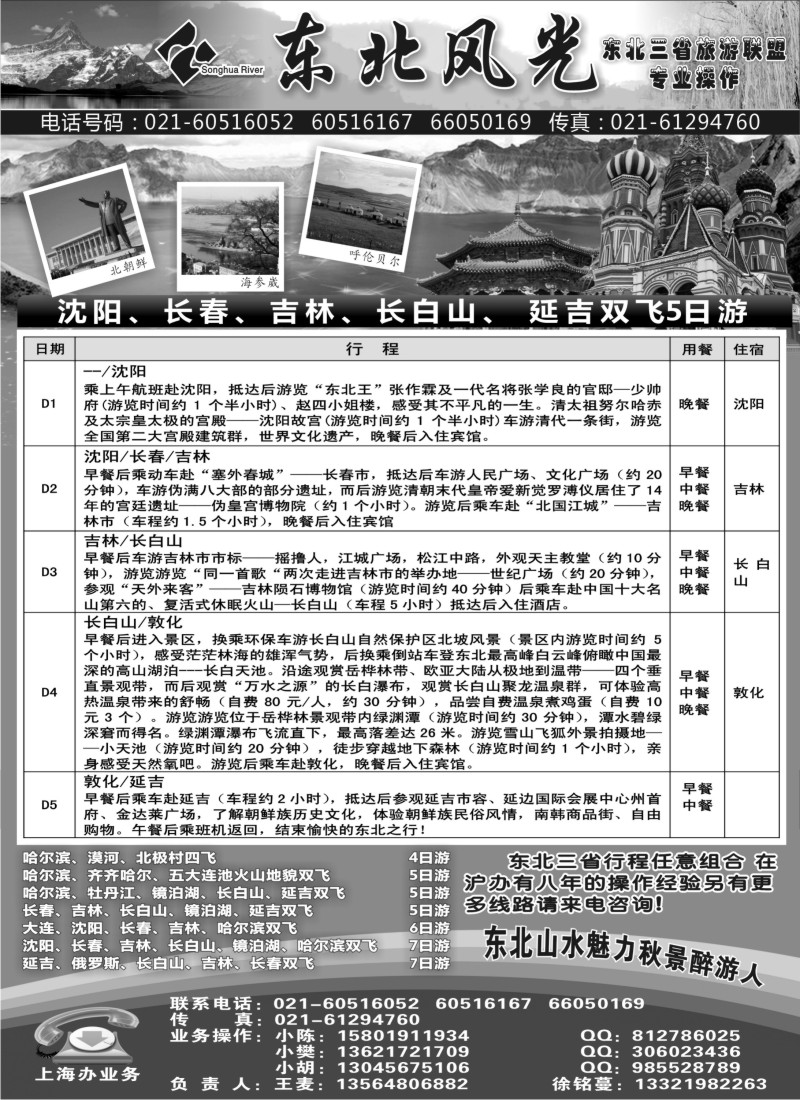 n131 东北风光—吉林松花江旅行社上海办