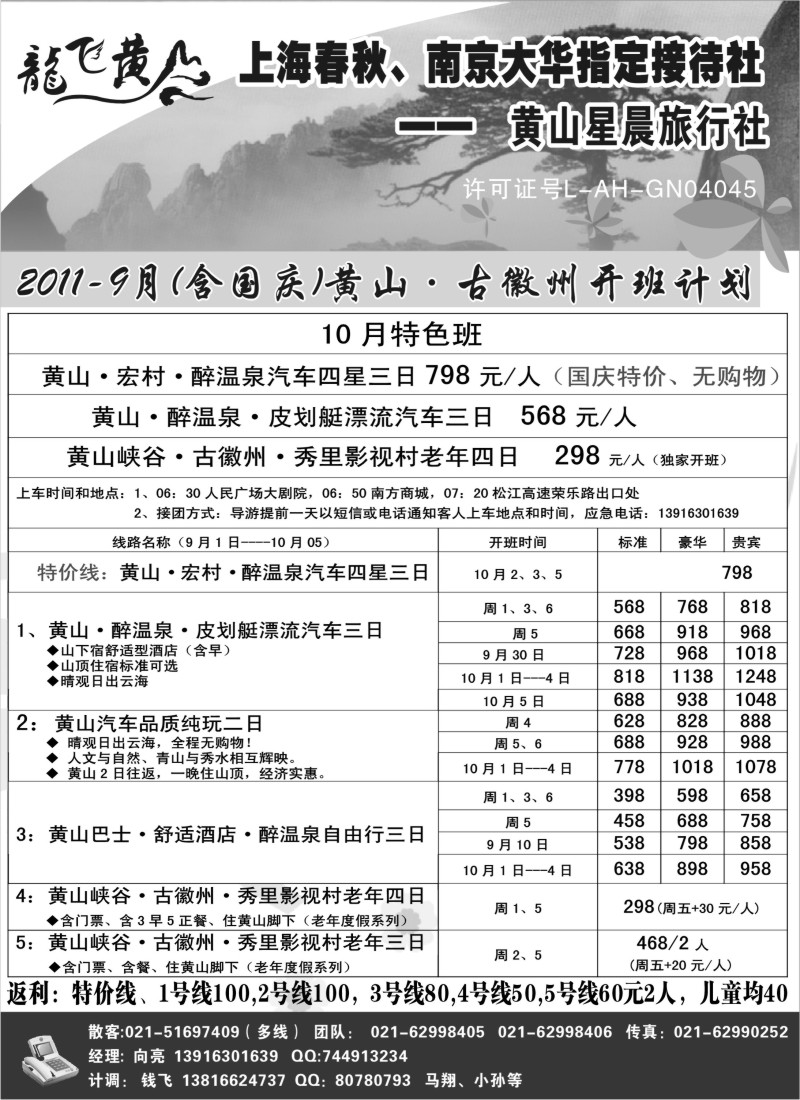 n90 龙飞黄山--黄山星晨旅行社