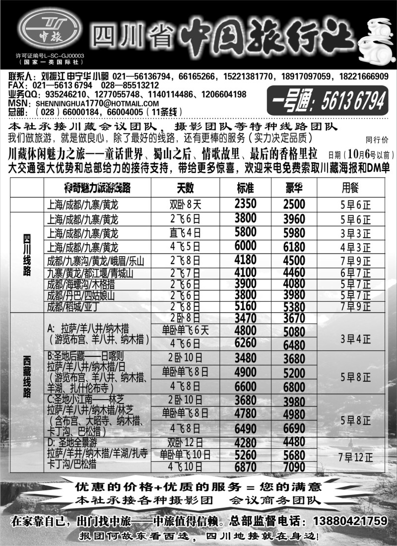 s33 四川省中国旅行社——沪办