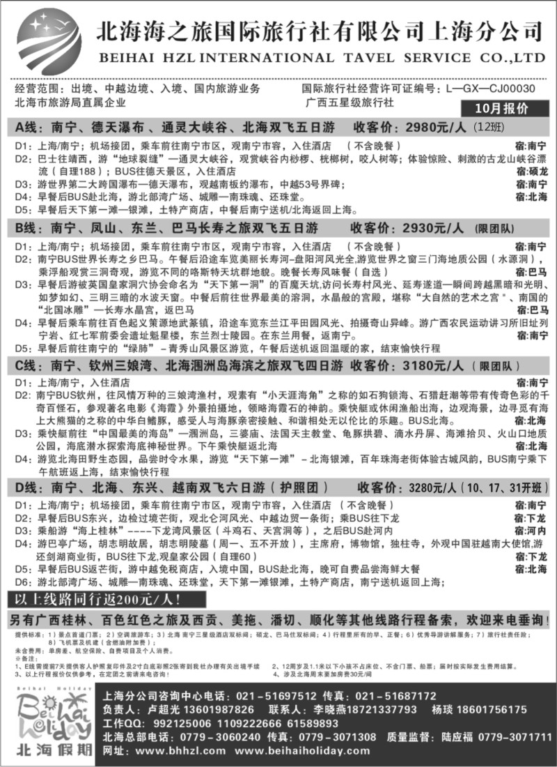 s92 北海海之旅国际旅行社上海分公司