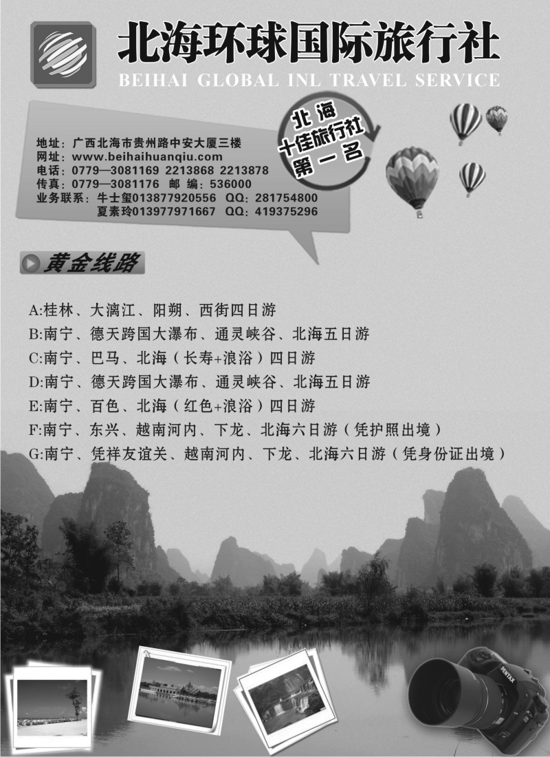 s94 北海环球国际旅行社