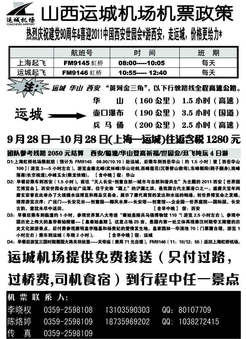 n148 山西运城机场机票政策