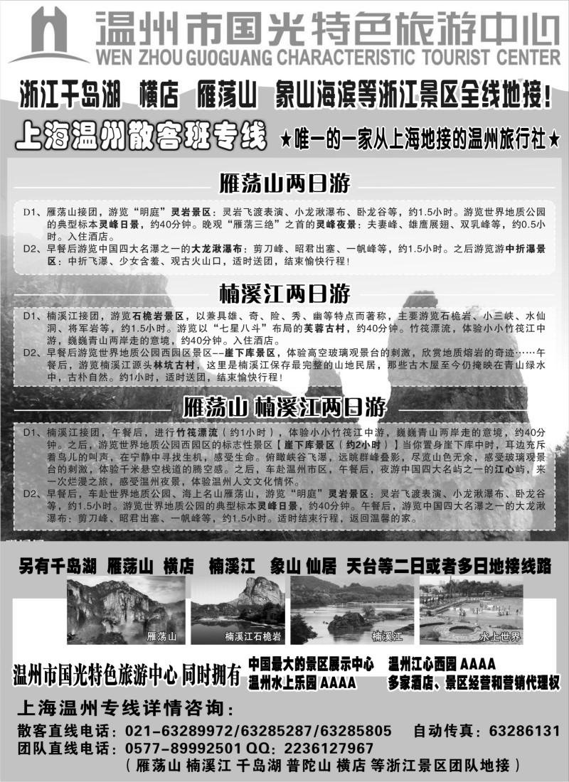 n64 温州国光特色旅游中心（浙东南线路批发商）
