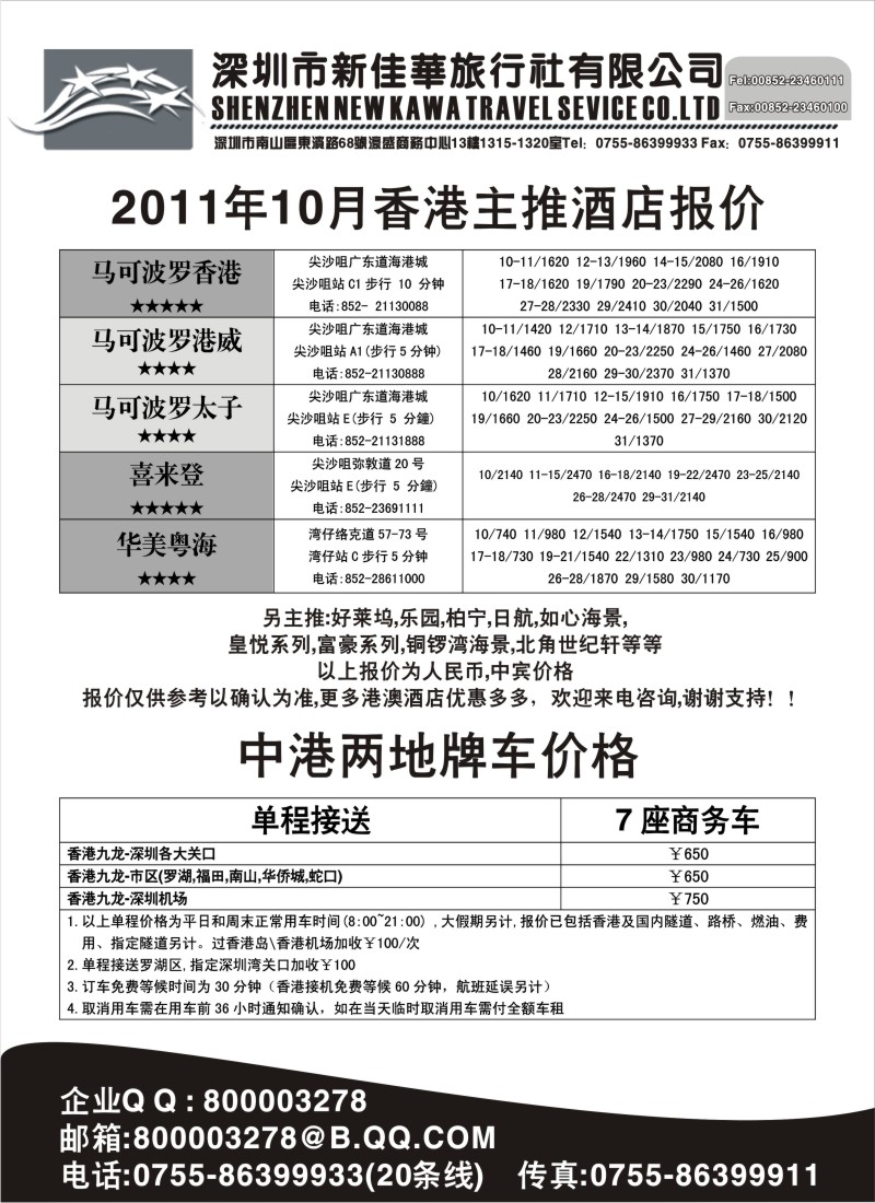 n152 深圳市新佳华-港澳酒店预订