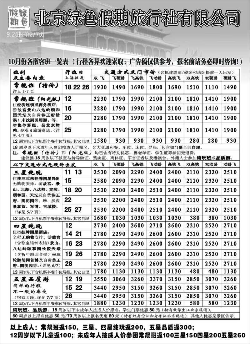 n76 北京绿色假期旅行社有限公司