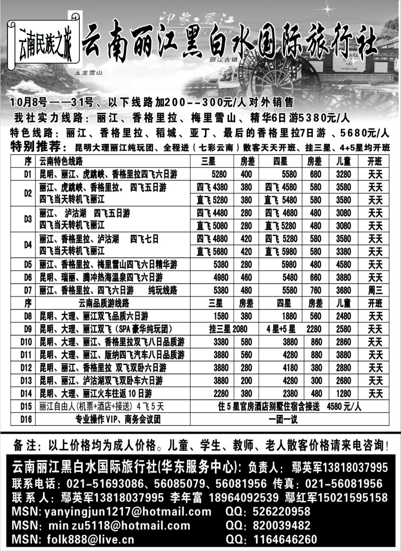 s67 云南丽江黑白水国际旅行社