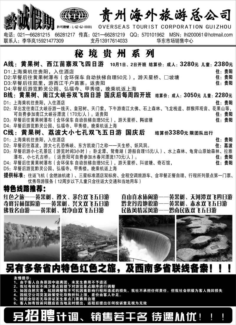 s74  黔诚假期-贵州海外旅游总公司