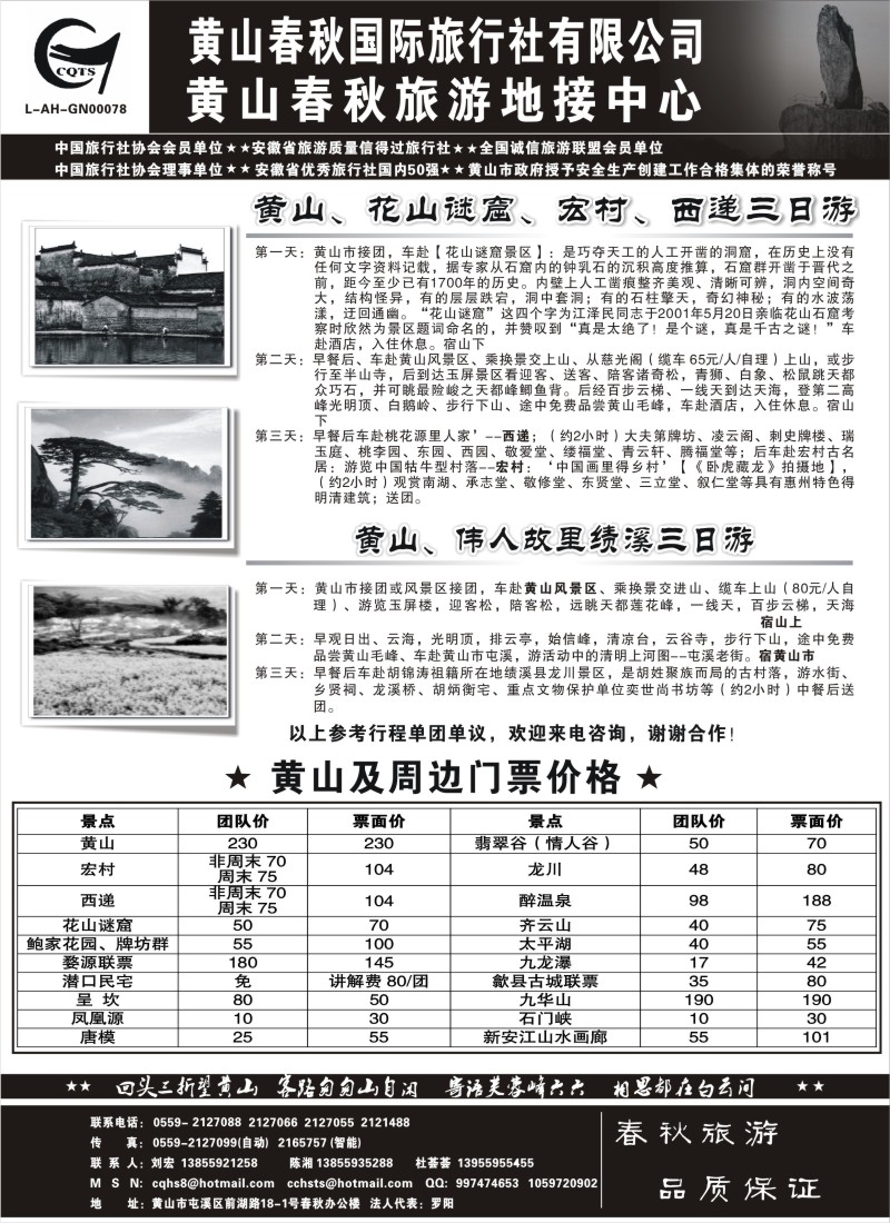 n72 黄山春秋国际旅行社有限公司地接中心报价