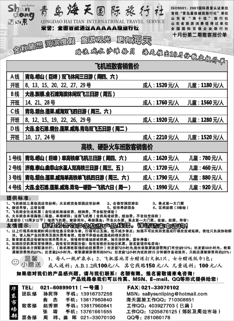 n89 青岛海天国旅10月份第二期散客报价