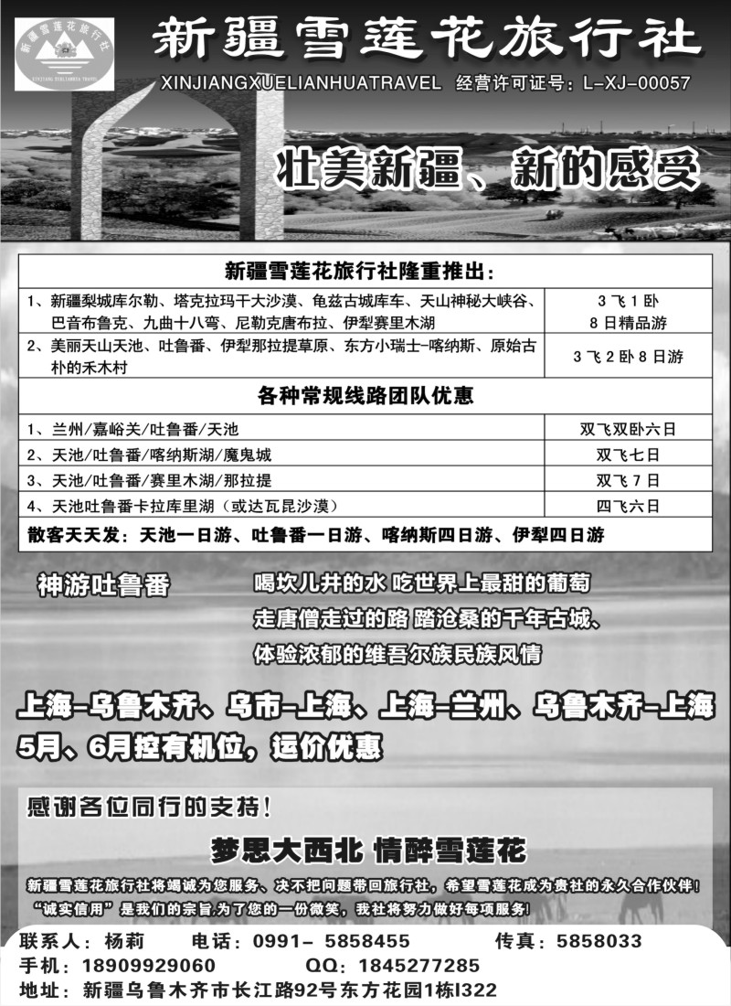 n125 新疆雪莲花旅行社