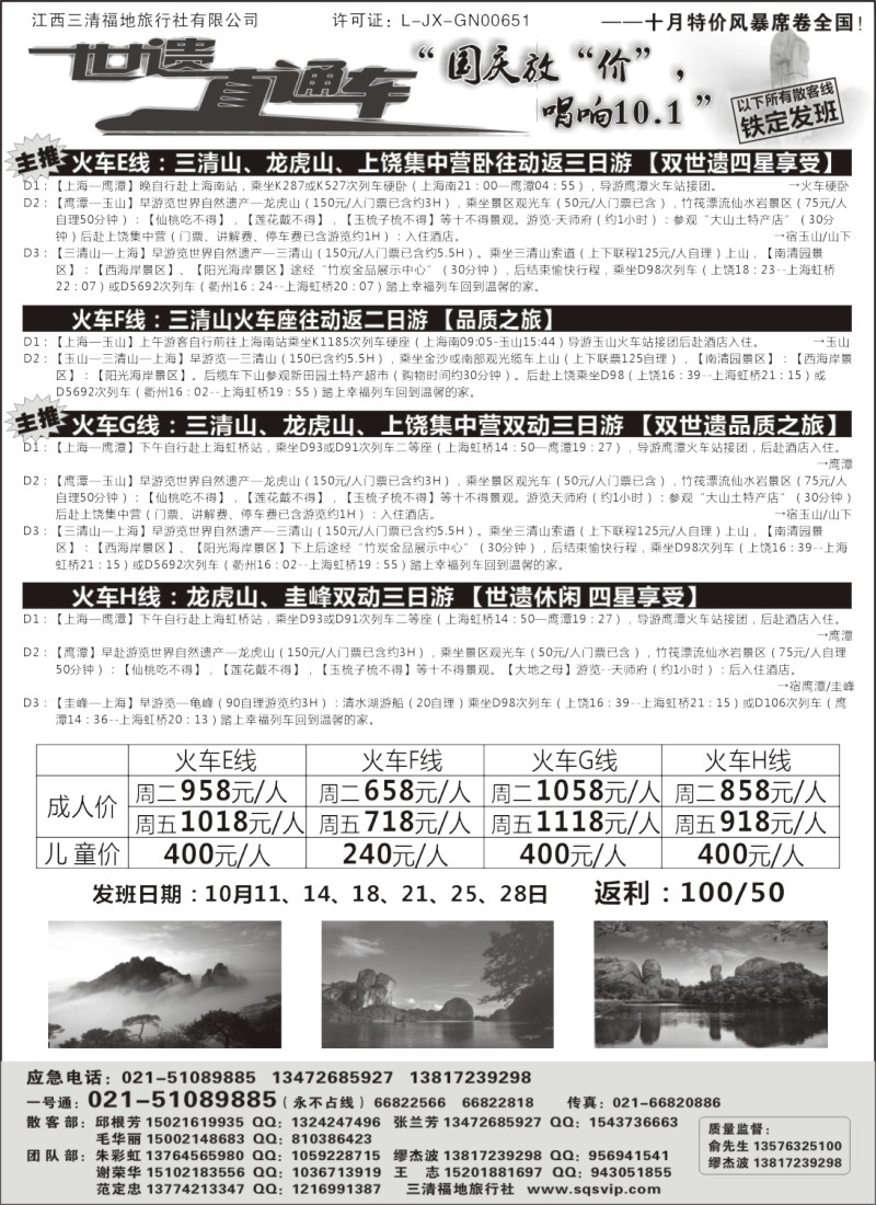 s13 三清山、龙虎山特价活动——三清福地旅行社（世遗直通车）