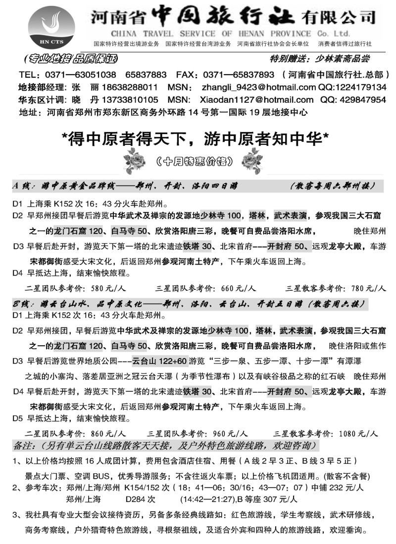 n114 河南省中国旅行社（总部）上海10月