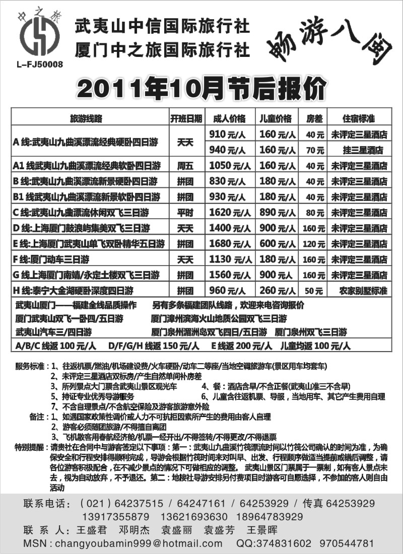 s19 武夷山中信国际旅行社--10月节后报价