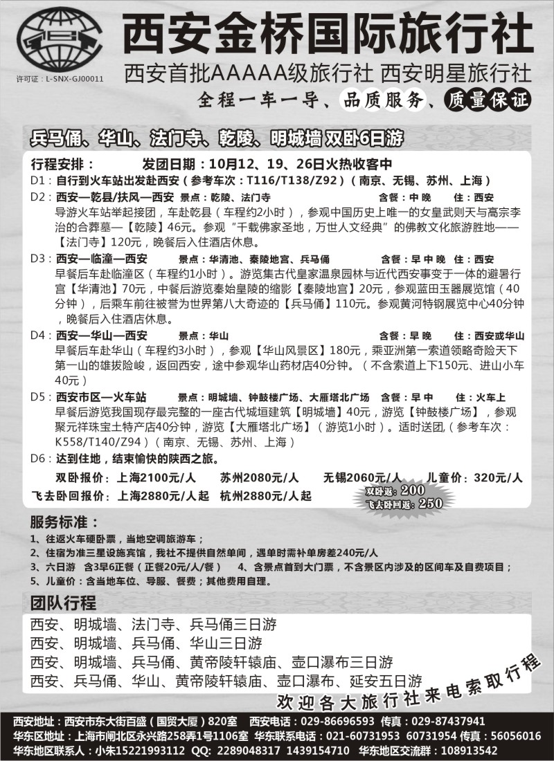 n115 西安金桥国旅驻华东办事处—西安专线