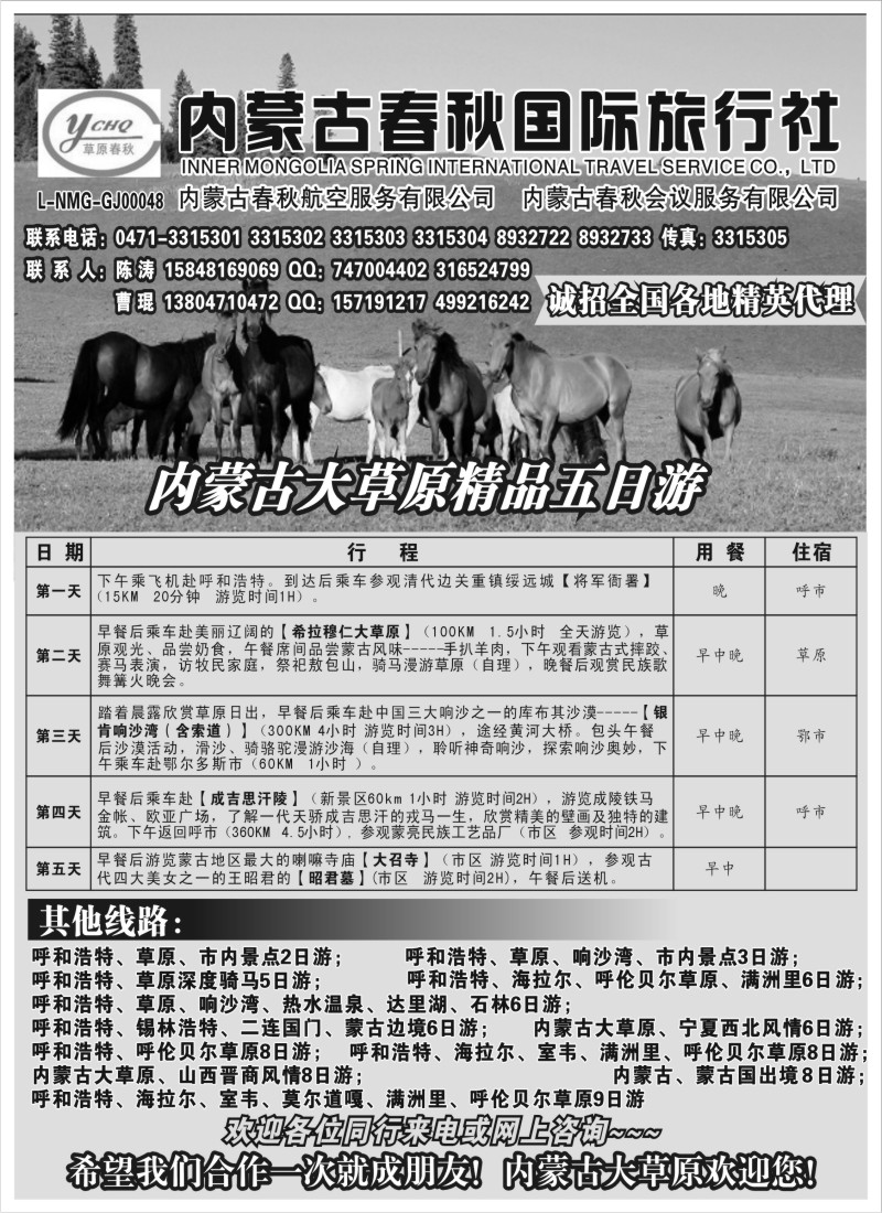 n124 内蒙古春秋国际旅行社