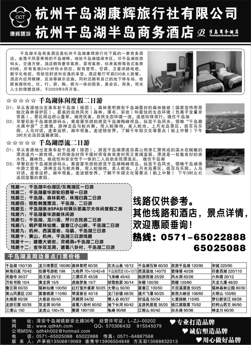 n24 千岛湖康辉旅行社●半岛商务酒店