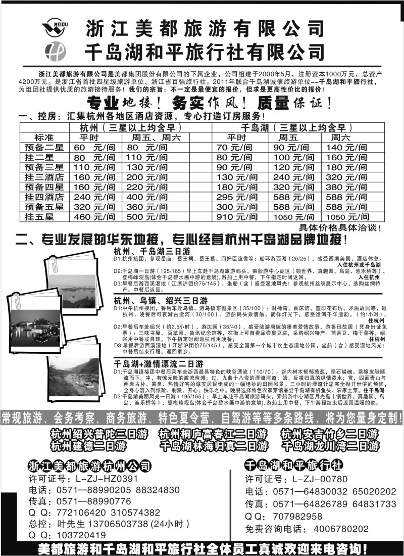 n28 浙江美都旅游有限公司 千岛湖和平旅行社有限公司
