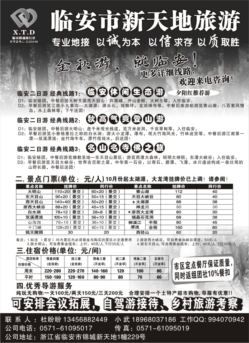 n30 临安联通旅行社●新天地旅游