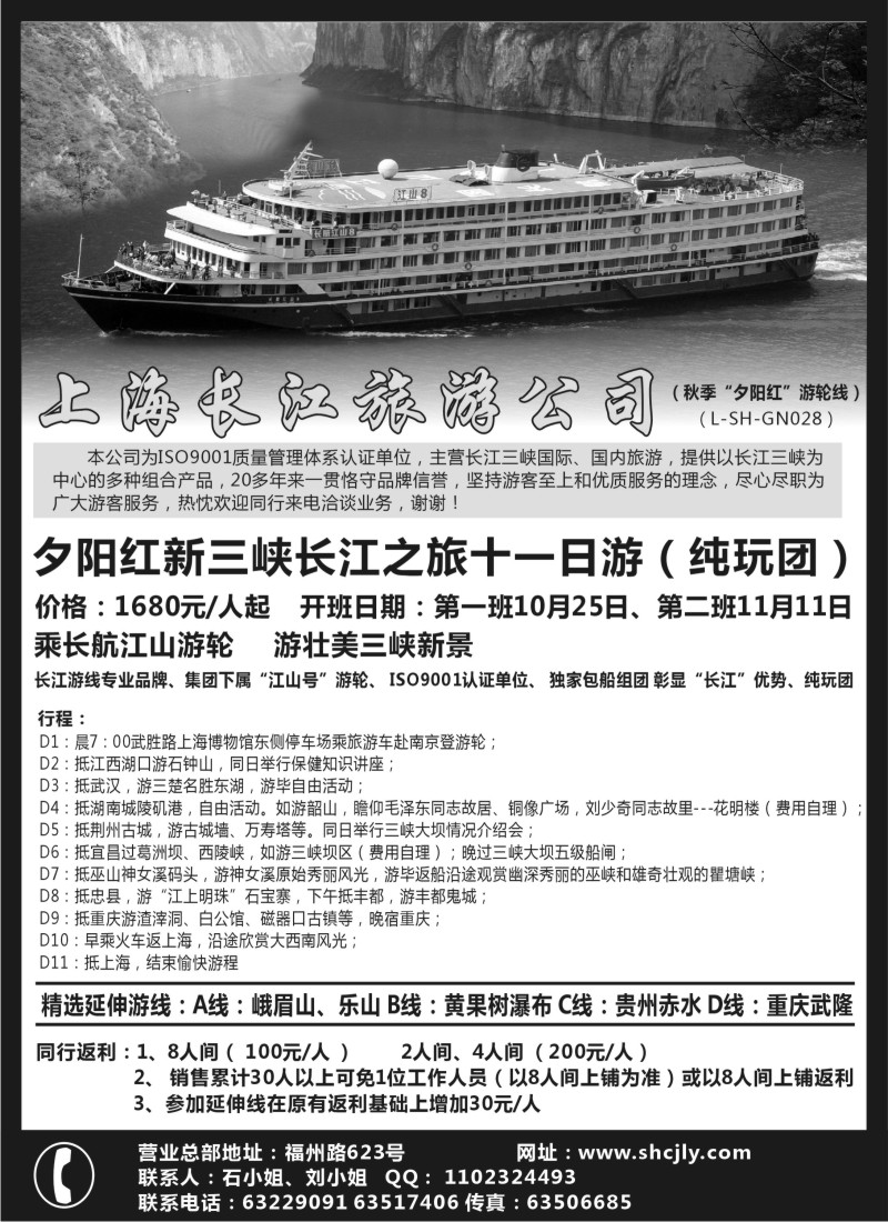 s51 上海长江旅游公司·秋季“夕阳红”游轮线