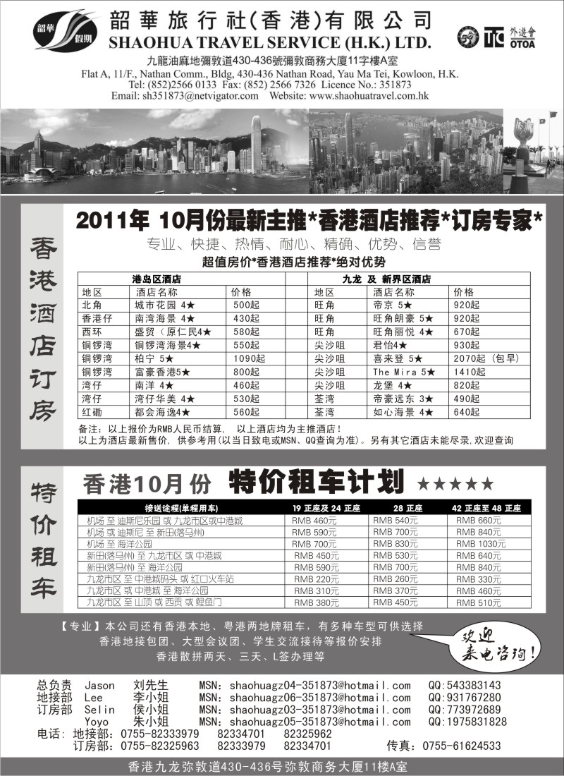 n151 沈347期 香港韶华旅行社-超值订房、特价租车（上海 北京 青岛 湖南）