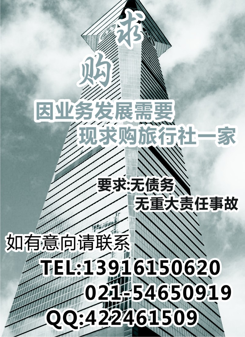 N152 诚信求购旅行社