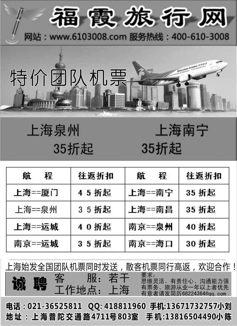 n153 福霞旅行网--特价团队机票
