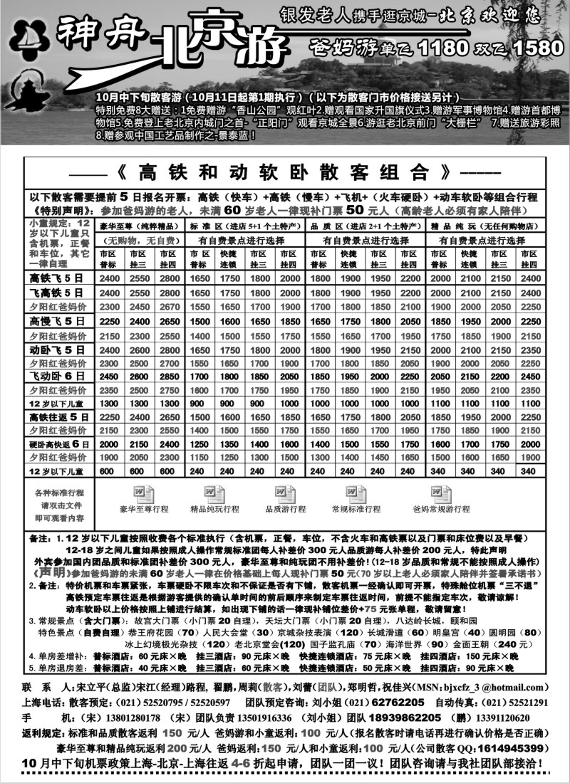 n79  上海地区-神舟“北京游”10月中下旬散客价格