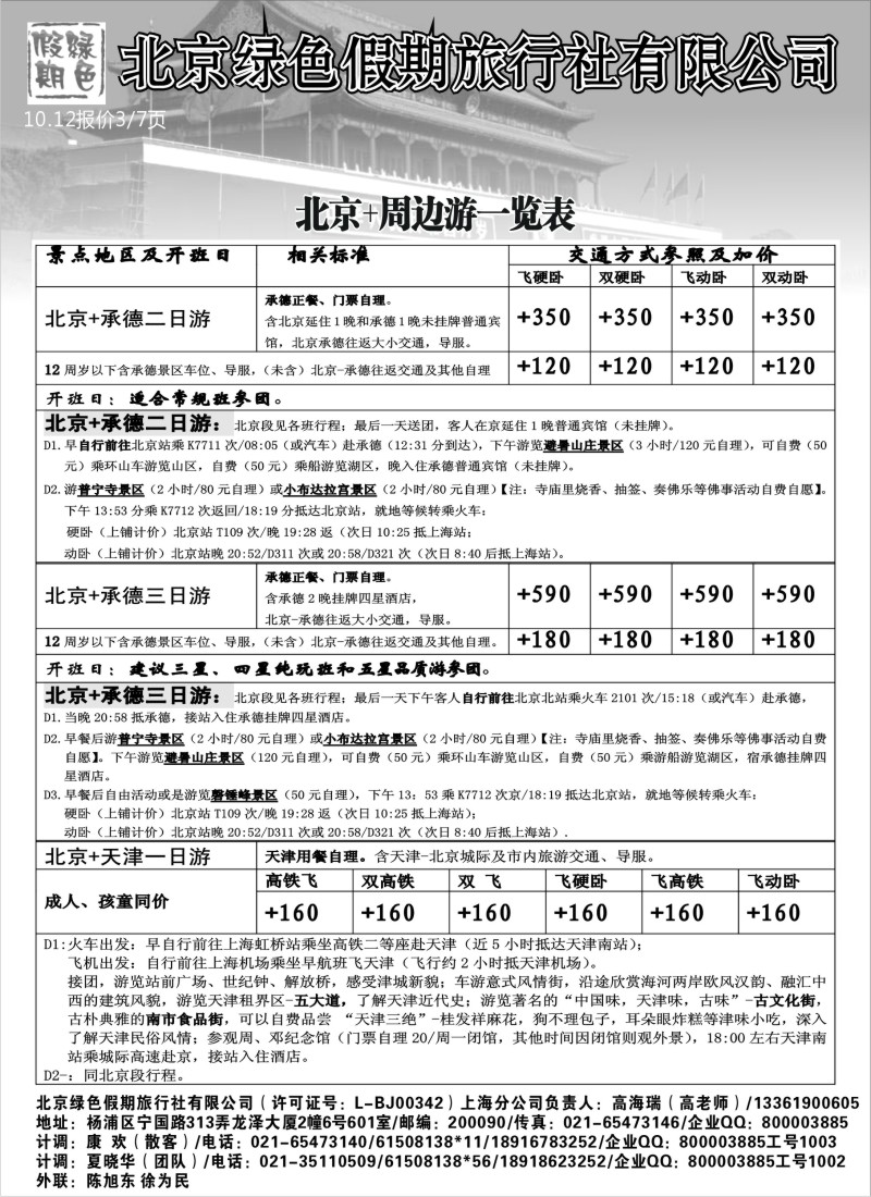 n81  北京绿色假期旅行社有限公司