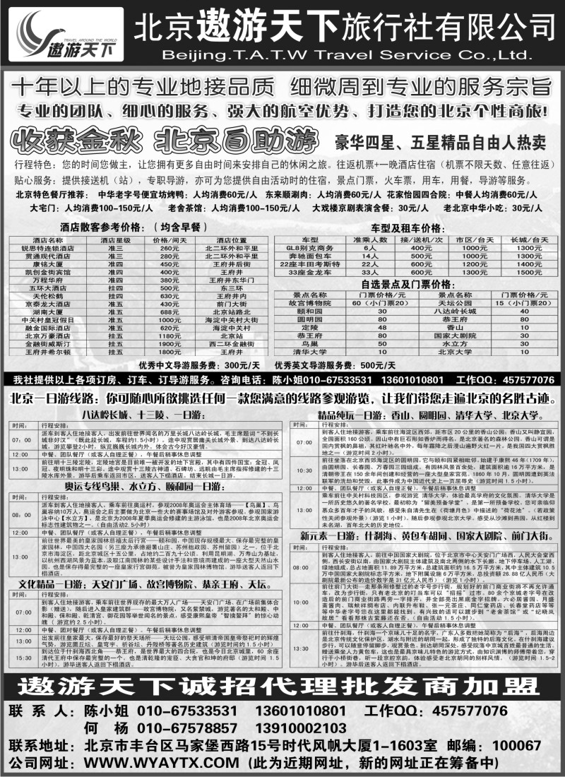 n86 北京市遨游天下旅行社