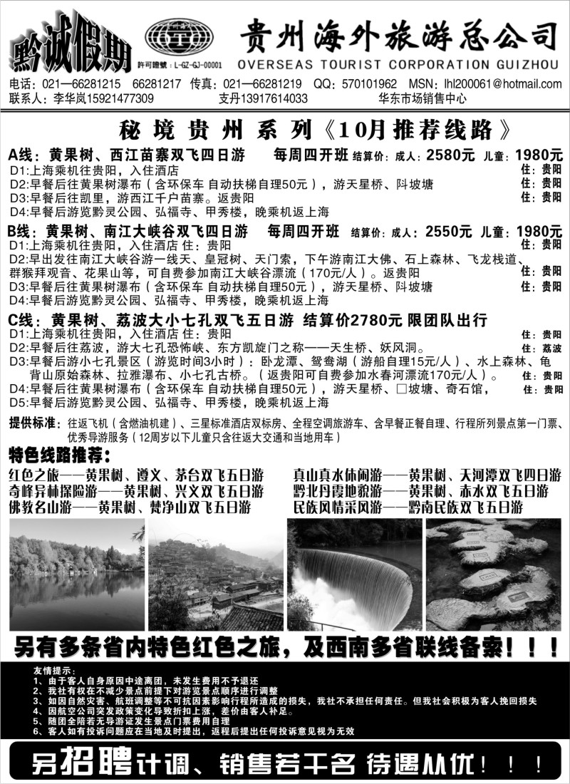 s58  黔诚假期-贵州海外旅游总公司