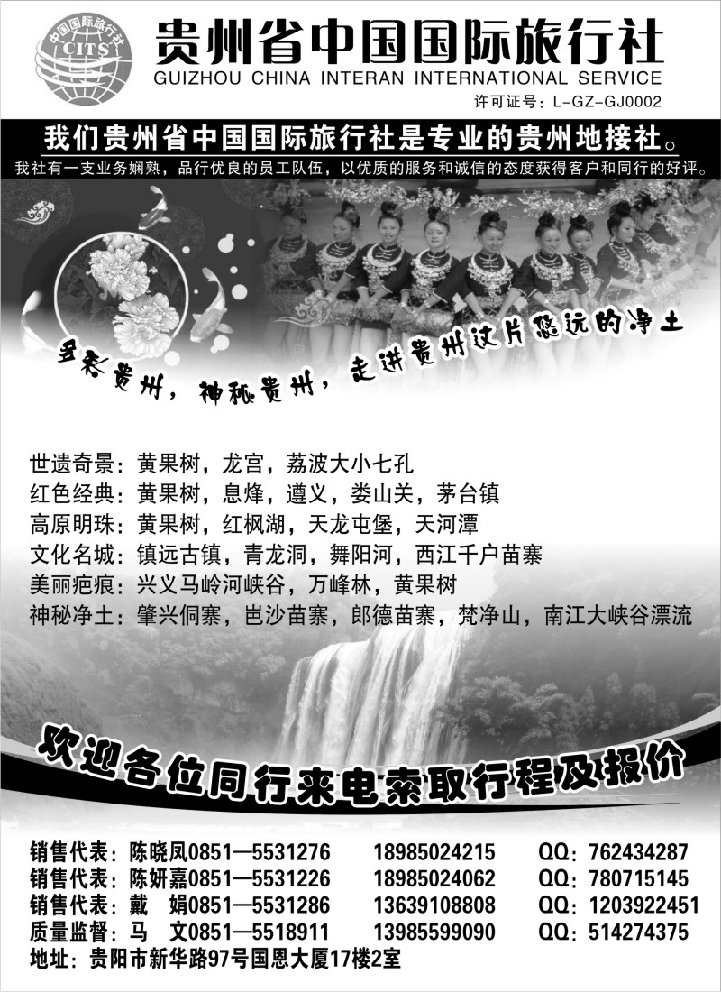 s59 贵州省中国国际旅行社专业地接