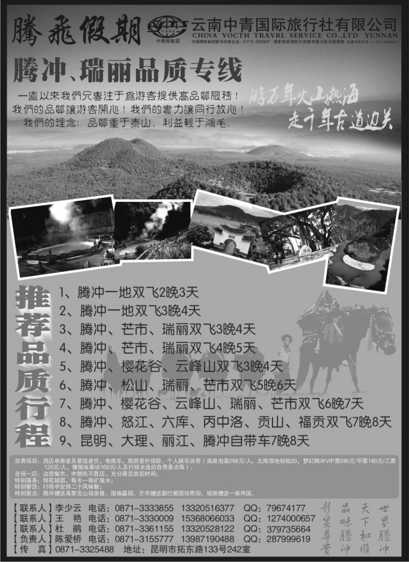 s68 云南中青国际旅行社—腾飞假期—腾冲、瑞丽专线