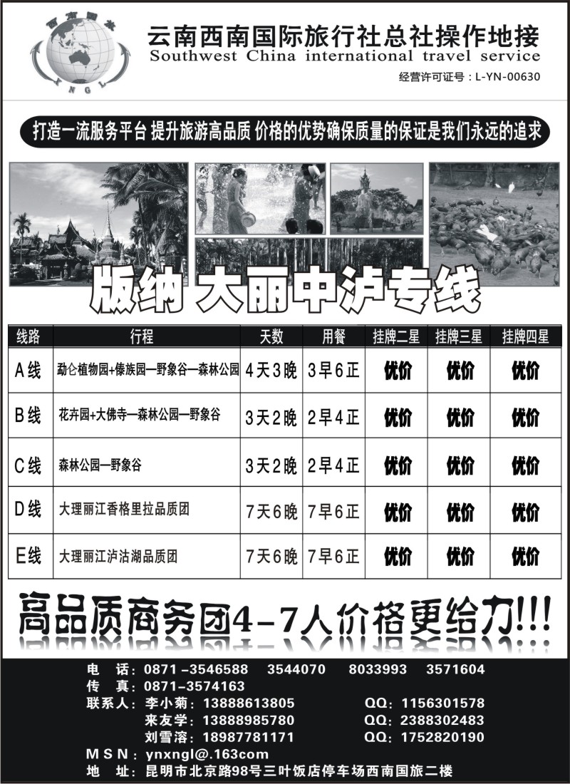 s71 云南西南国际旅行社版纳专线