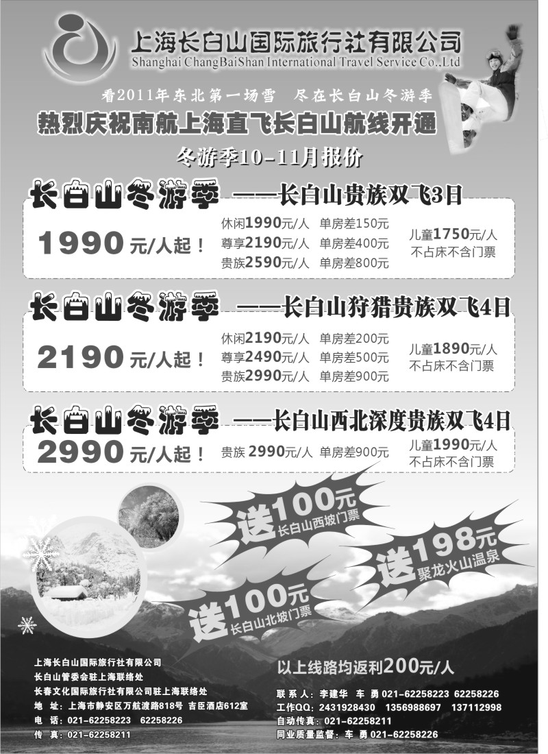 n100 上海长白山国际旅行社_1