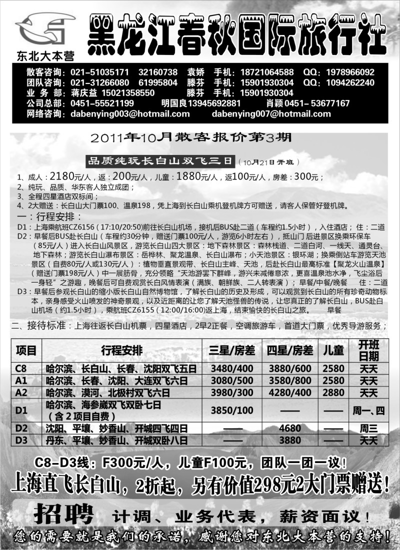n101  黑龙江春秋旅行社
